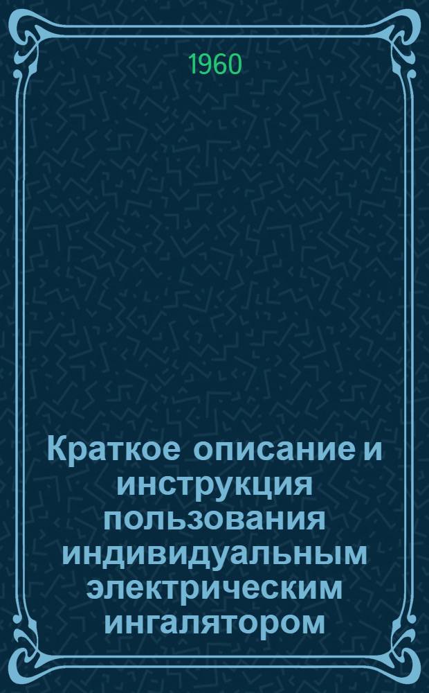 Краткое описание и инструкция пользования индивидуальным электрическим ингалятором (ПАИ-2)