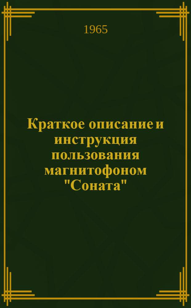 Краткое описание и инструкция пользования магнитофоном "Соната"