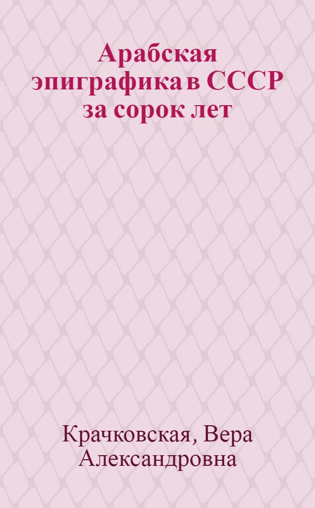 [Арабская эпиграфика в СССР за сорок лет]