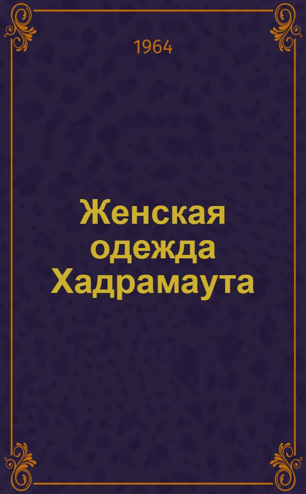 Женская одежда Хадрамаута