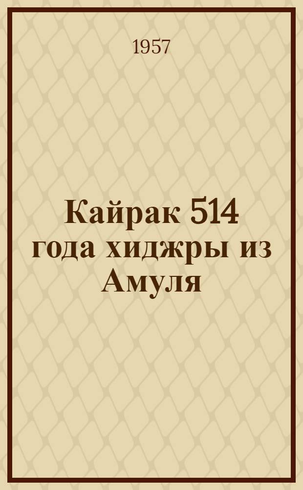 [Кайрак 514 года хиджры из Амуля]