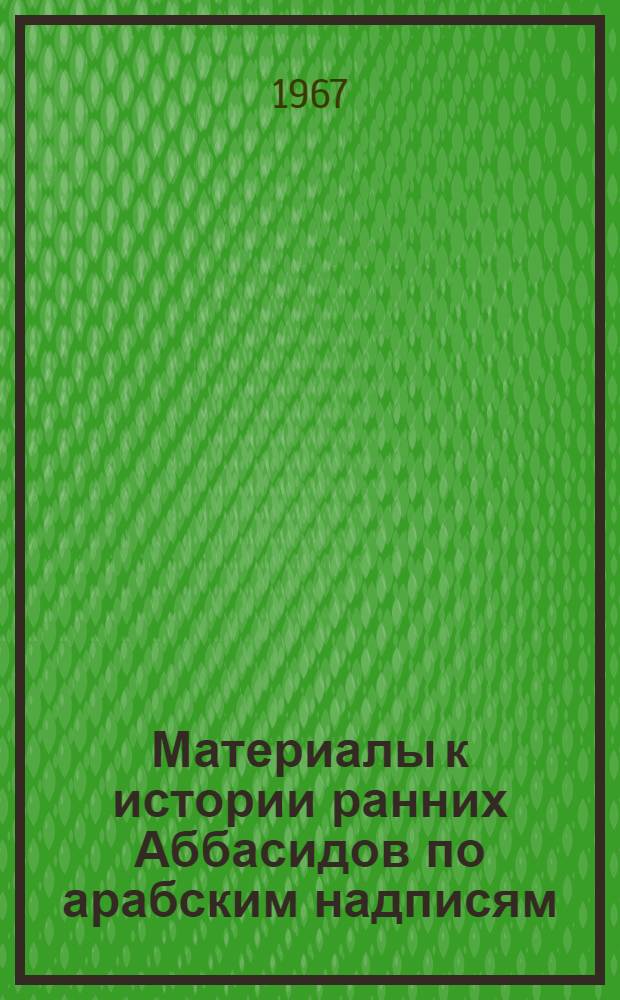 [Материалы к истории ранних Аббасидов по арабским надписям]