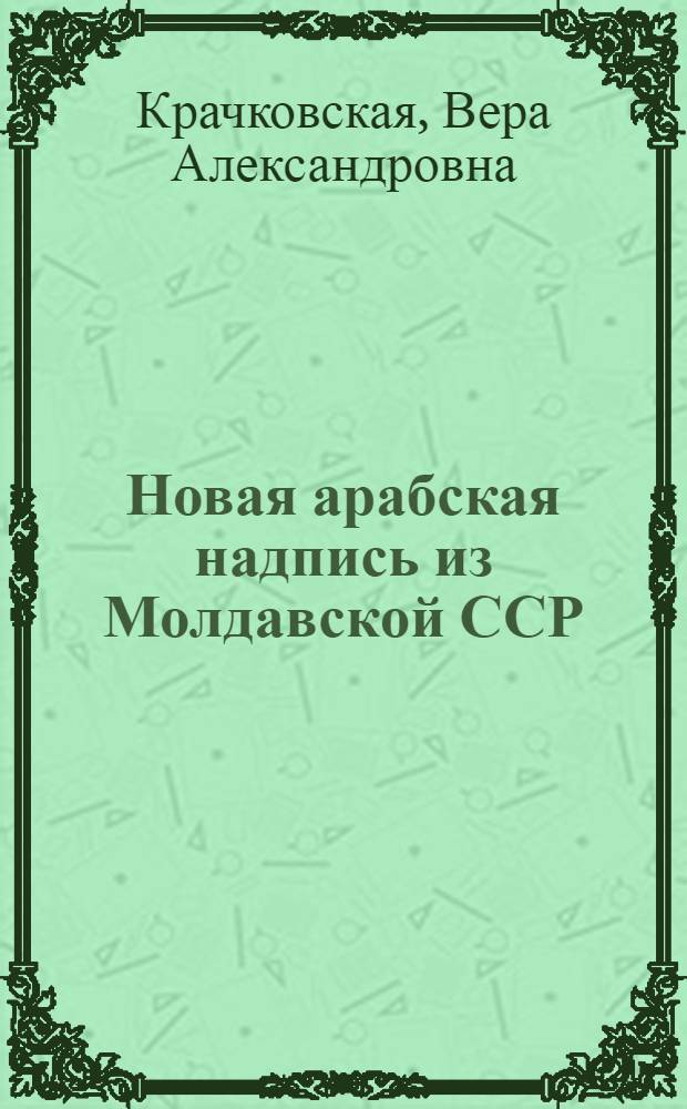 Новая арабская надпись из Молдавской ССР
