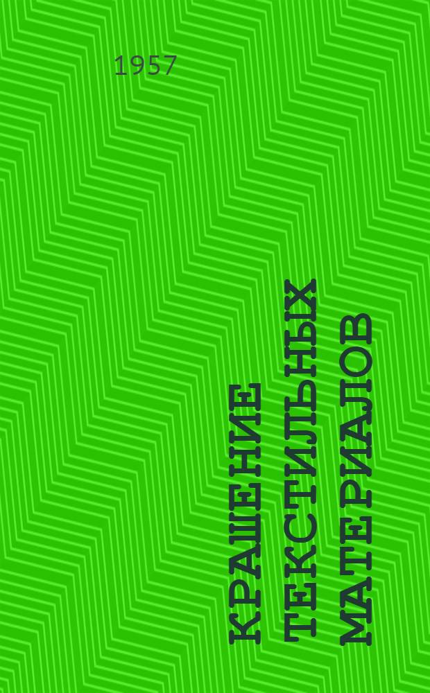 Крашение текстильных материалов : Переводы из иностр. журн.