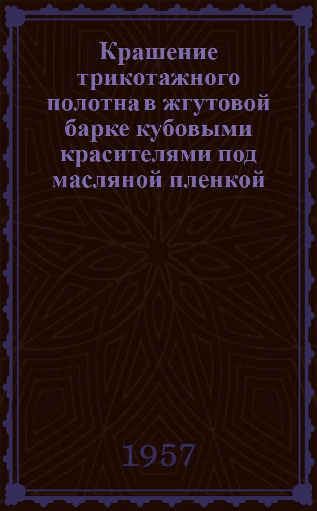 Крашение трикотажного полотна в жгутовой барке кубовыми красителями под масляной пленкой