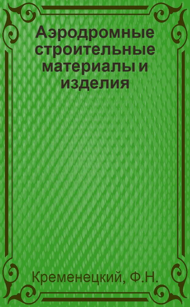 Аэродромные строительные материалы и изделия : Лекция