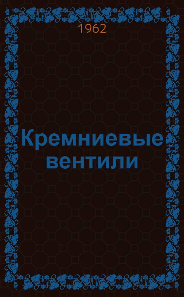 Кремниевые вентили (диоды) типа ПВК : Временная инструкция по эксплуатации