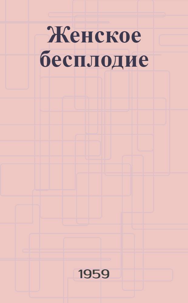 Женское бесплодие