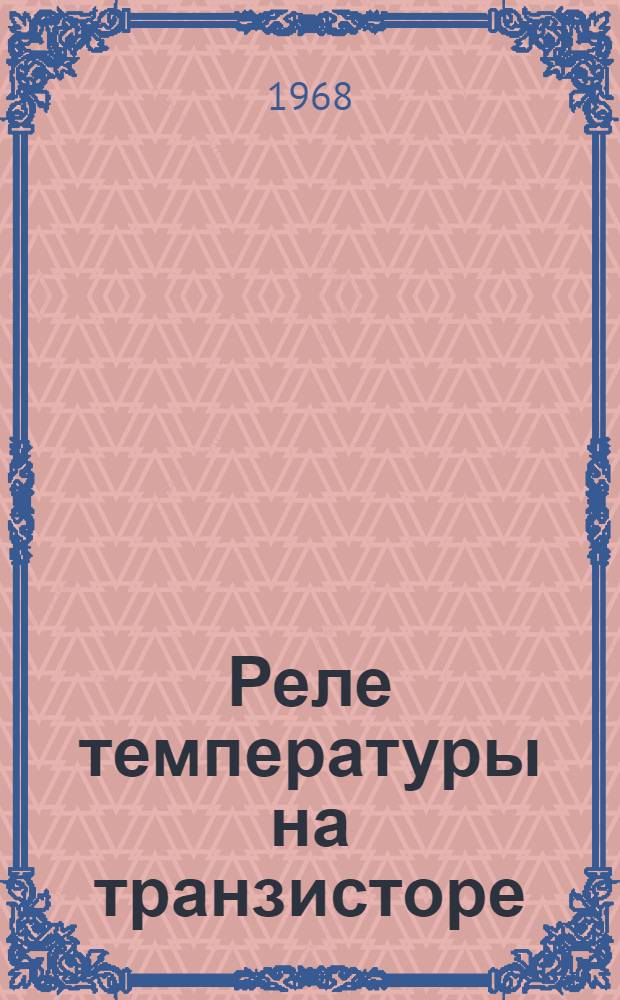 Реле температуры на транзисторе