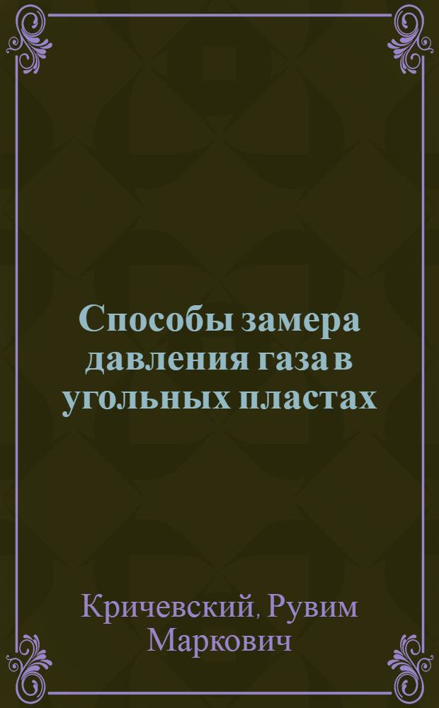 Способы замера давления газа в угольных пластах
