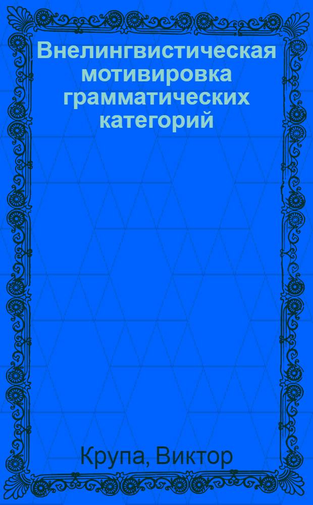 Внелингвистическая мотивировка грамматических категорий : Тезисы