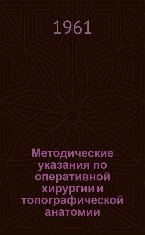Методические указания по оперативной хирургии и топографической анатомии