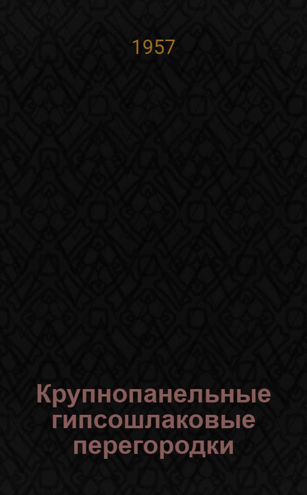 Крупнопанельные гипсошлаковые перегородки