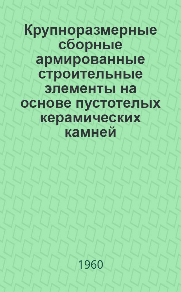 Крупноразмерные сборные армированные строительные элементы на основе пустотелых керамических камней