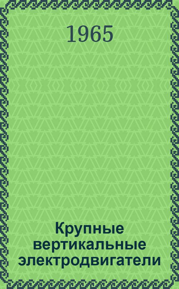 Крупные вертикальные электродвигатели : Инструкция по монтажу и эксплуатации