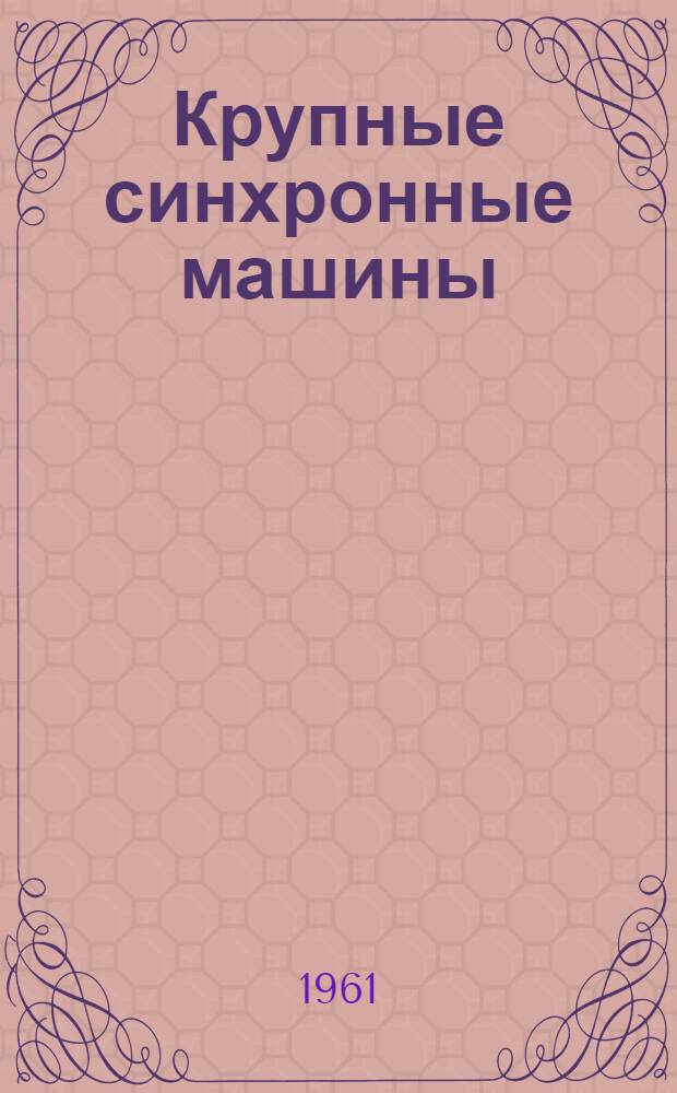 Крупные синхронные машины : ОБС. 460.022 : Описание и инструкция по эксплуатации