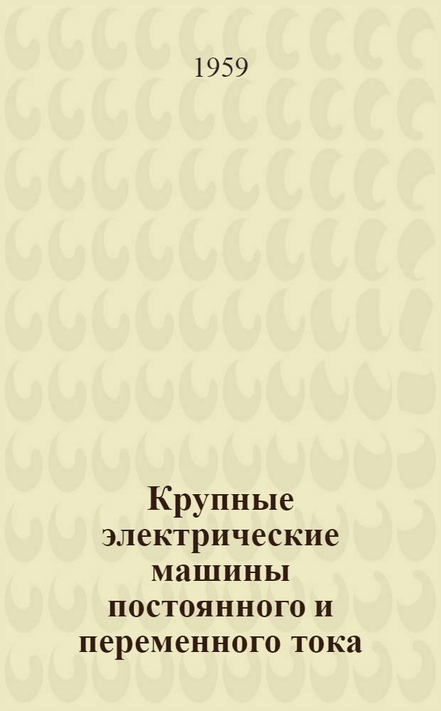 Крупные электрические машины постоянного и переменного тока : Номенклатурный справочник
