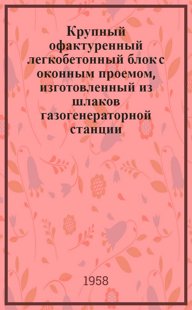 Крупный офактуренный легкобетонный блок с оконным проемом, изготовленный из шлаков газогенераторной станции