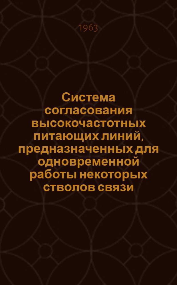 Система согласования высокочастотных питающих линий, предназначенных для одновременной работы некоторых стволов связи : Автореферат дис. на соискание учен. степени кандидата техн. наук