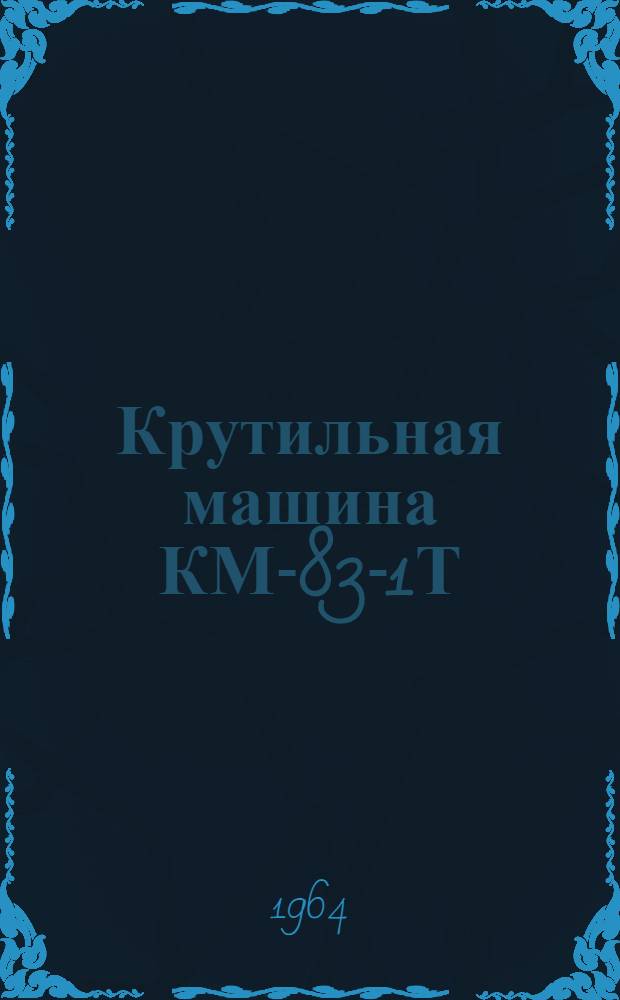 Крутильная машина КМ-83-1Т : Каталог запасных деталей