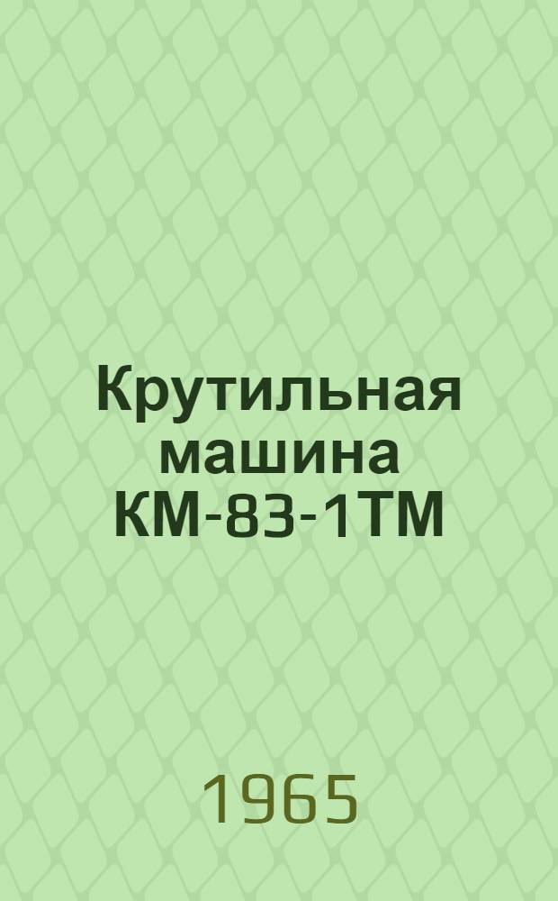 Крутильная машина КМ-83-1ТМ : Паспорт и руководство по эксплуатации