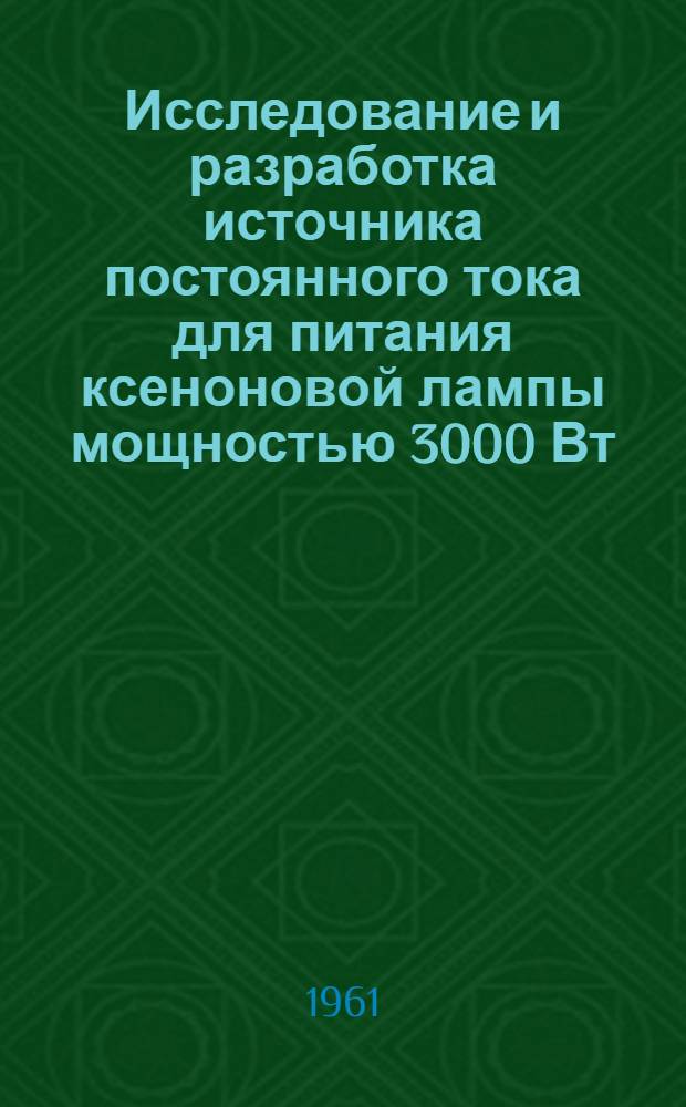 Исследование и разработка источника постоянного тока для питания ксеноновой лампы мощностью 3000 Вт