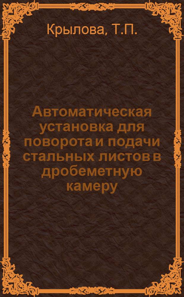 Автоматическая установка для поворота и подачи стальных листов в дробеметную камеру