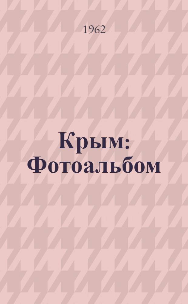 Крым : Фотоальбом
