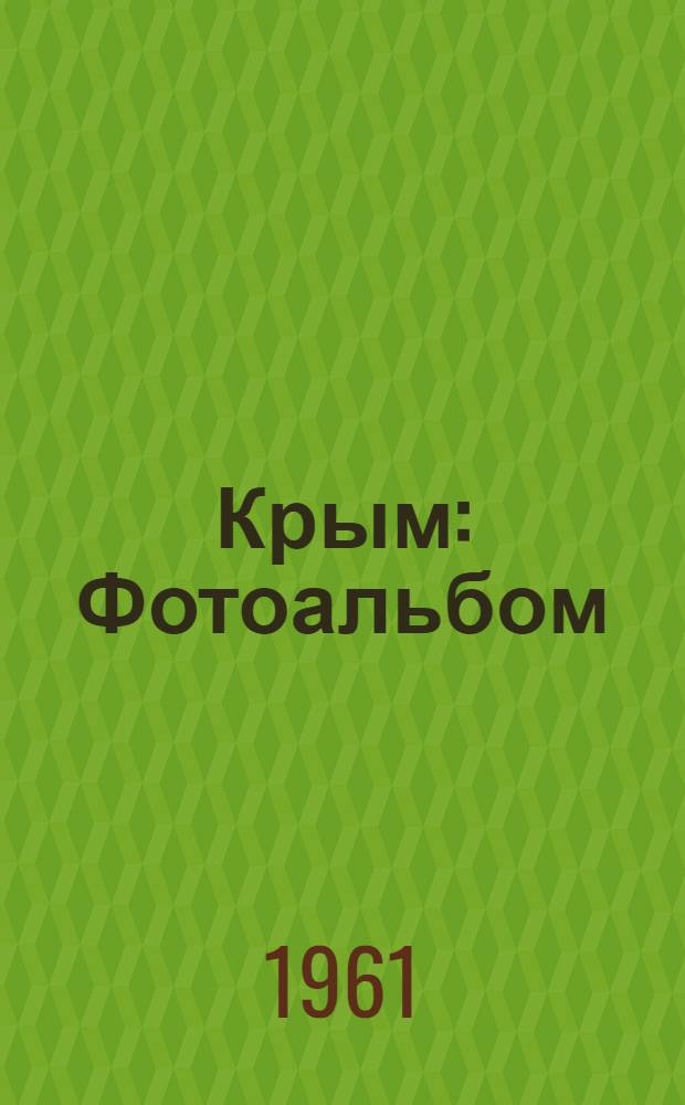Крым : Фотоальбом