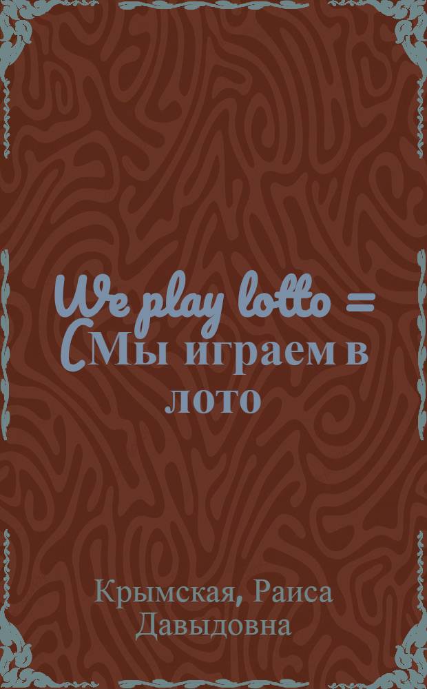 We play lotto = (Мы играем в лото)