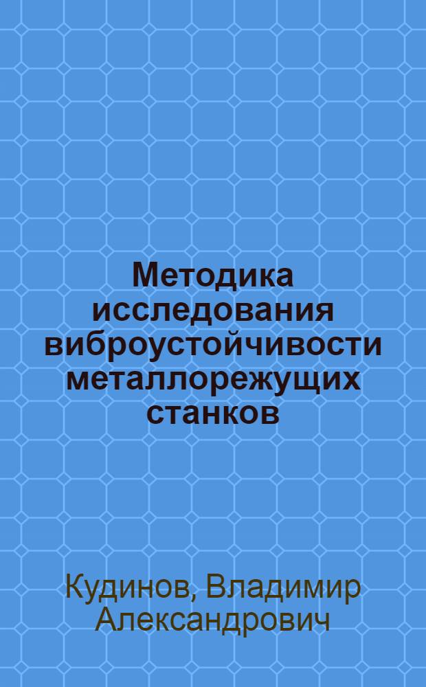 Методика исследования виброустойчивости металлорежущих станков : Руководящий материал