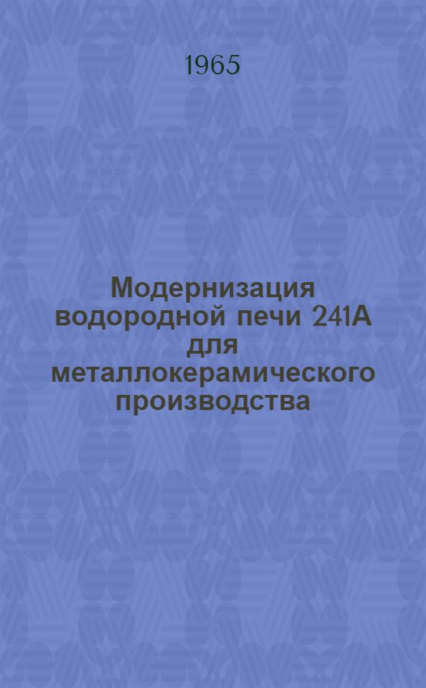 Модернизация водородной печи 241А для металлокерамического производства