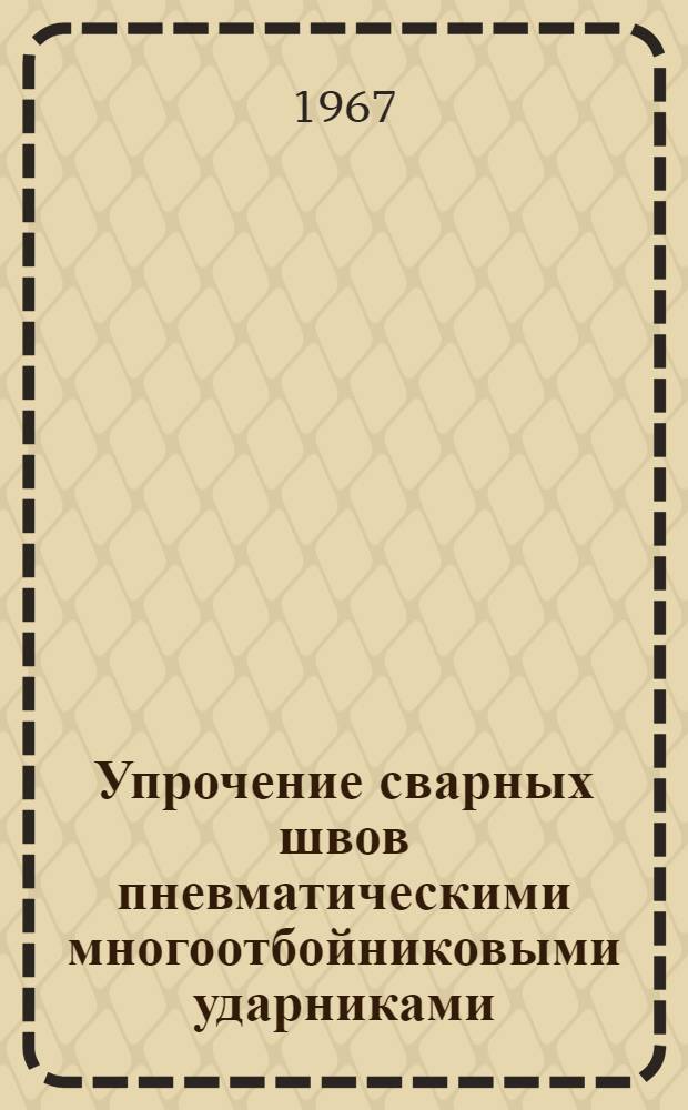 Упрочение сварных швов пневматическими многоотбойниковыми ударниками