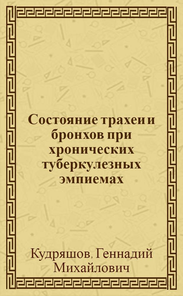 Состояние трахеи и бронхов при хронических туберкулезных эмпиемах : Автореф. дис. на соискание учен. степени канд. мед. наук