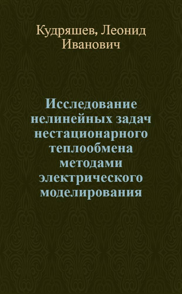Исследование нелинейных задач нестационарного теплообмена методами электрического моделирования