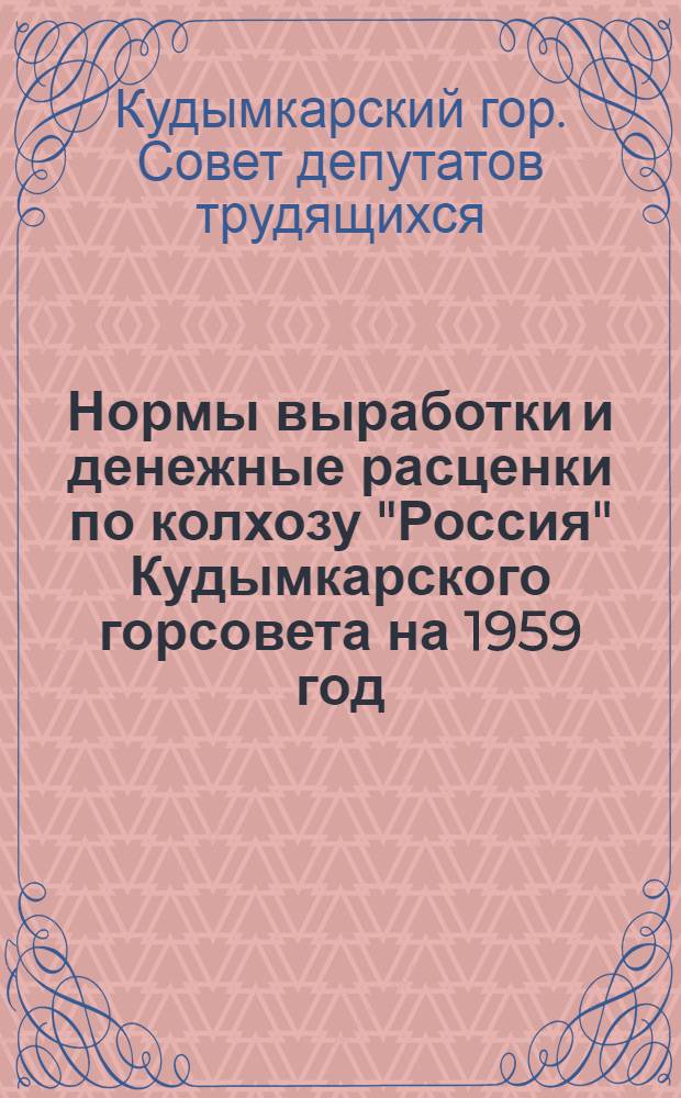 Нормы выработки и денежные расценки по колхозу "Россия" Кудымкарского горсовета на 1959 год