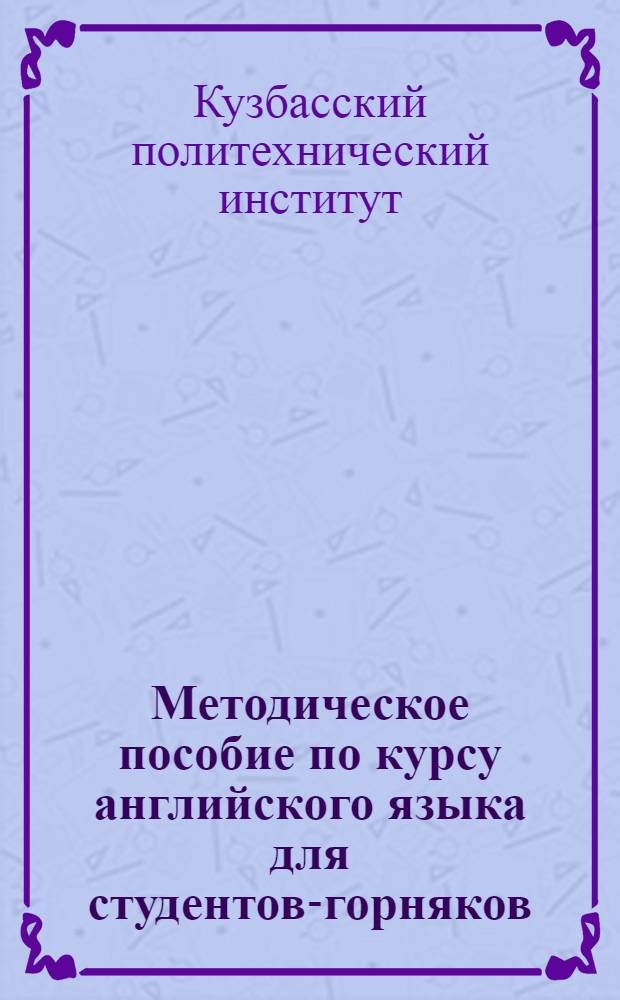 Методическое пособие по курсу английского языка для студентов-горняков : (Открытая разработка)