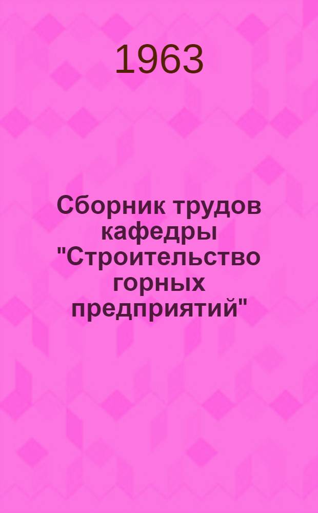 Сборник трудов кафедры "Строительство горных предприятий" : Ненум. вып. Ненум. вып.