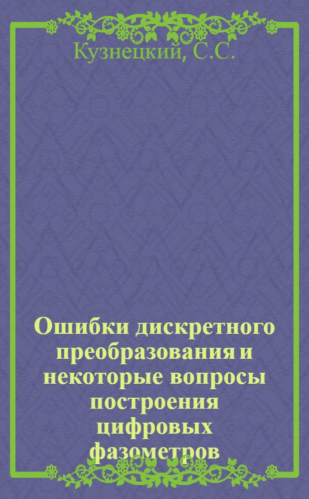 Ошибки дискретного преобразования и некоторые вопросы построения цифровых фазометров : Автореферат дис. на соискание учен. степени кандидата техн. наук