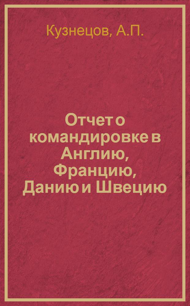 Отчет о командировке в Англию, Францию, Данию и Швецию