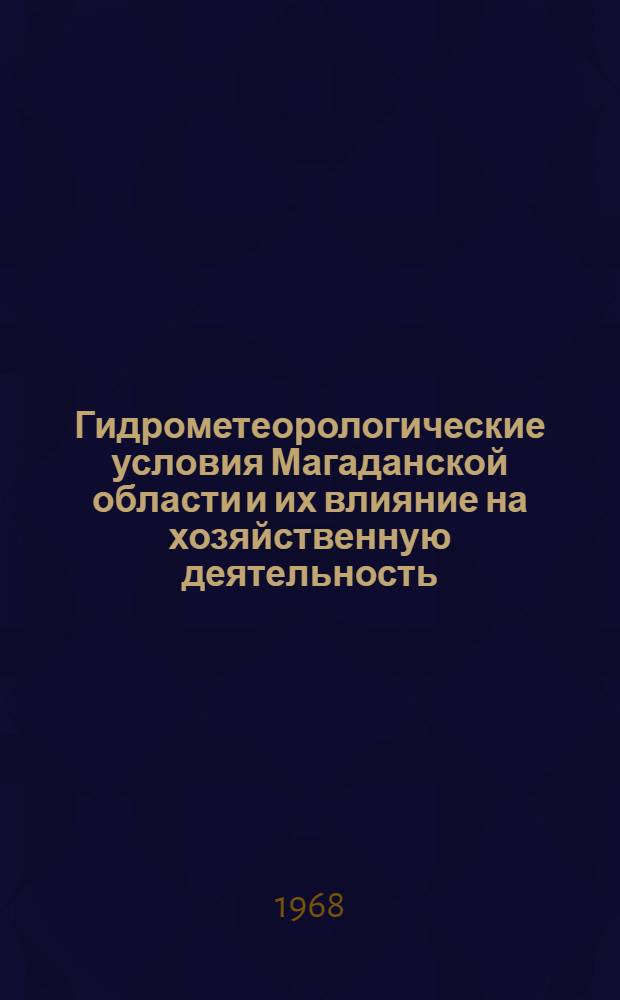 Гидрометеорологические условия Магаданской области и их влияние на хозяйственную деятельность
