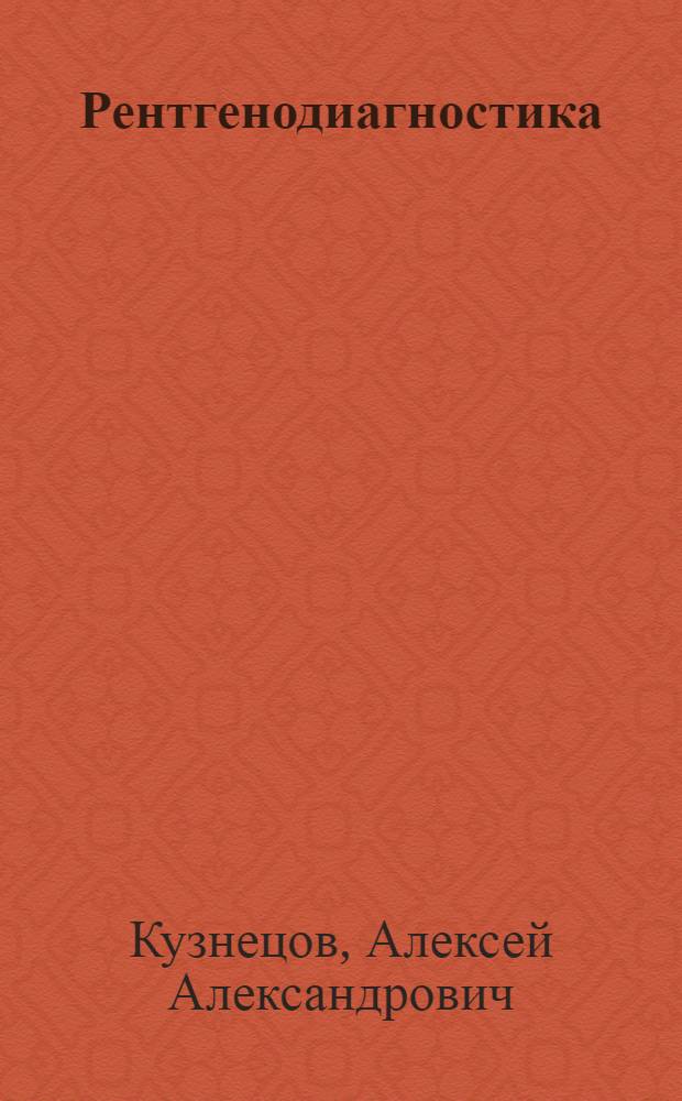 Рентгенодиагностика : Библиография отечеств. литературы 1941-1962 гг