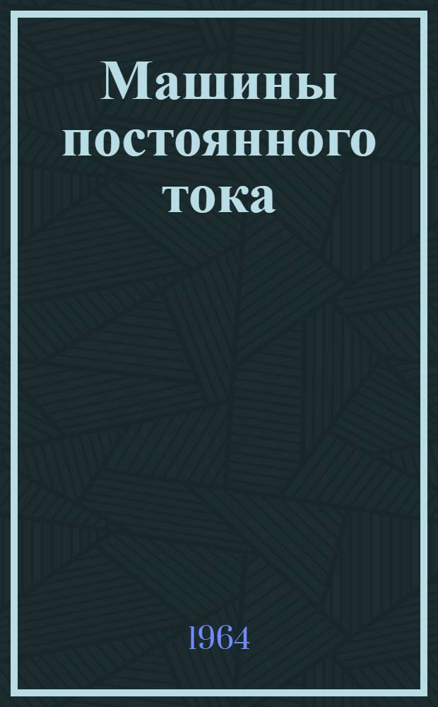 Машины постоянного тока; Асинхронные электродвигатели / АН СССР. Ин-т науч. информации