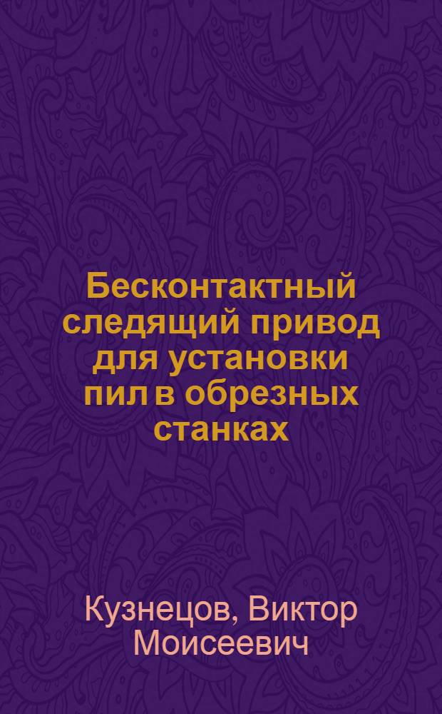 Бесконтактный следящий привод для установки пил в обрезных станках
