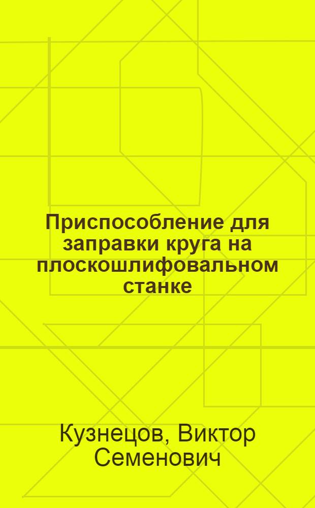 Приспособление для заправки круга на плоскошлифовальном станке