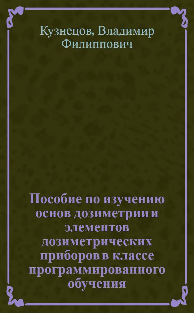 Пособие по изучению основ дозиметрии и элементов дозиметрических приборов в классе программированного обучения