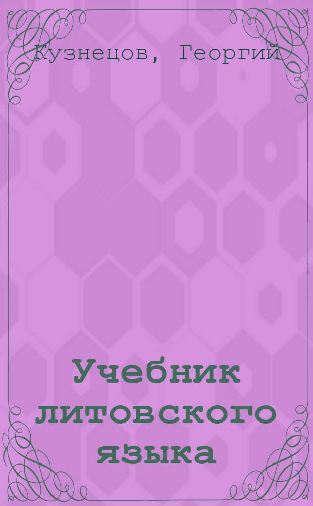 Учебник литовского языка : Для III класса школ с рус. языком обучения