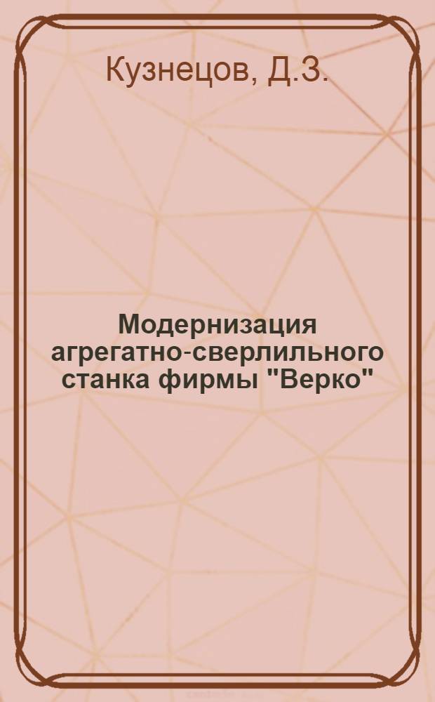 Модернизация агрегатно-сверлильного станка фирмы "Верко"