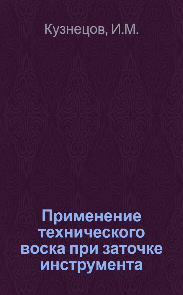 Применение технического воска при заточке инструмента