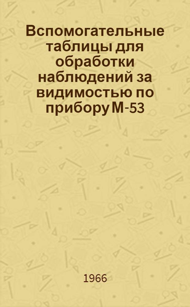 Вспомогательные таблицы для обработки наблюдений за видимостью по прибору М-53